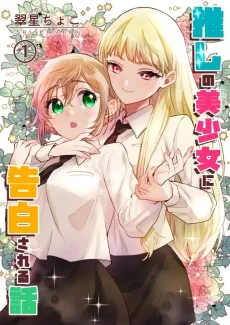 Oshi no Bishoujo ni Kokuhakusareru Hanashi cover