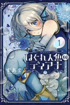 Hagure Ningyo no Diana cover