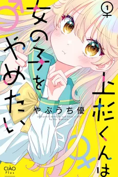 Uesugi-kun Wants to Quit Being a Girl cover
