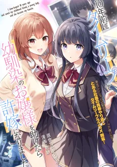 10-nen Mae ni Time Leap shite Osananajimi no Ojou-sama wo Tasuketara Iinazuke ni Narimashita cover