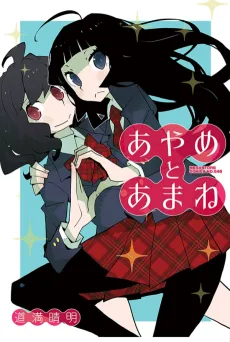 Ayame to Amane cover
