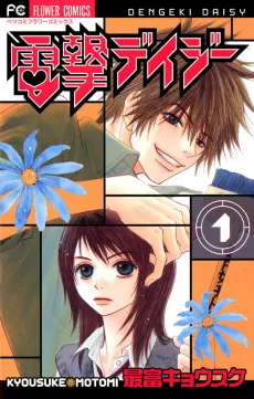 Dengeki Daisy cover