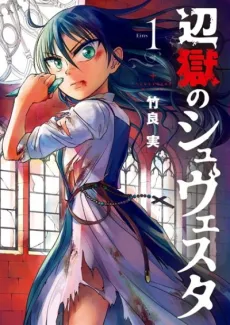 Hengoku no Schwester cover