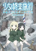 Shoujo Shuumatsu Ryokou Koushiki Anthology Comic cover
