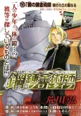 Hagane no Renkinjutsushi: Prototype cover