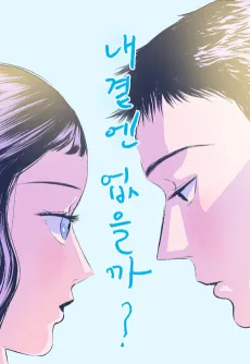 Naegyeoten Eopseulkka cover