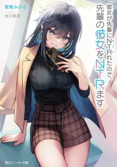 Kanojo ga Senpai ni Netorareta node, Senpai no Kanojo wo Netorimasu cover