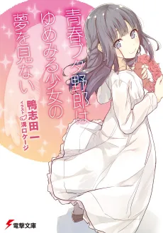 Rascal Does Not Dream of a Dreaming Girl cover