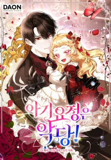 The Baby Fairy Is a Villainess cover