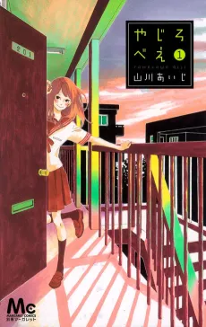 Yajirobee cover