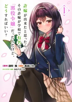 Iinazuke ga Dekita to Omottara, Sono Iinazuke ga Gakkou de Yuumeina "Akuyaku Reijou" Datta n Dakedo, Dou Sureba Ii? cover