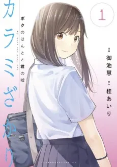 Karami Zakari: Boku no Honto to Kimi no Uso cover