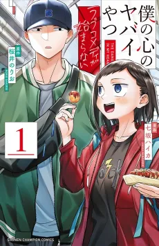 The Dangers in My Heart: The Romantic Comedy Won’t Start cover