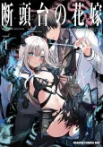 Guillotine Bride: I’m just a dragon girl who’ll destroy the world. cover