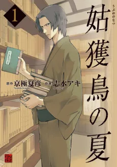 The Summer of the Ubume cover