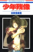 Shounen Zanzou cover