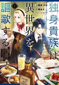 Dokushin Kizoku wa Isekai wo Ouka suru: Kekkon shinai Otoko no Yuuga na Ohitorisama Life cover