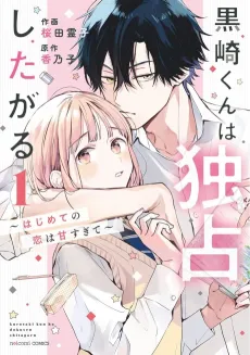 Kurosaki Wants Me All to Himself ~The Intense Sweetness of First Love~ cover