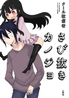 My Girlfriend Without Wasabi cover