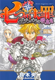Nanatsu no Taizai: Edinburgh no Kyuuketsuki cover