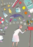 Mitsuami no Kamisama cover