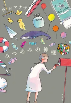 Mitsuami no Kamisama cover
