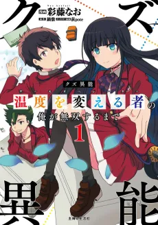 Kuzu Inou "Ondo wo Kaeru Mono" no Ore ga Musou suru made cover