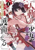 "Hitokiri" Shoujo, Koushaku Reijou no Goei ni Naru cover