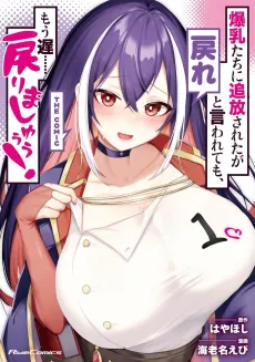 Bakunyuutachi ni Tsuihou Sareta ga Modore to Iwaretemo, Mou Oso…… Modorimashuuu! THE COMIC cover