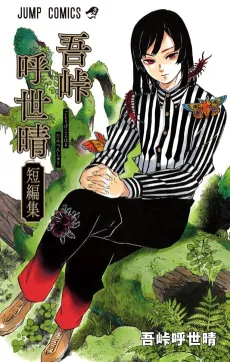 Koyoharu Gotouge Before Demon Slayer: Kimetsu no Yaiba cover