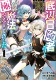 Teihen Boukensha Dakedo Mahou wo Kiwamete Miru Koto ni Shita: Munou Skill kara Kami Skill ni Shinka Shita "Mahou Souzou" to "Item Sakusei" de Musou Suru cover