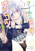 My Pampering Turned the Cool Goddess Into a Clumsy Spoiled Girl cover