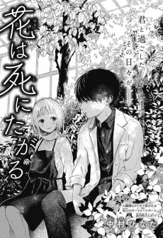 Hana wa Shi ni Tagaru cover