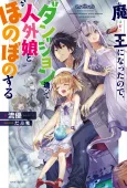 Now I'm a Demon Lord! Happily Ever After with Monster Girls in My Dungeon cover