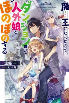 Now I'm a Demon Lord! Happily Ever After with Monster Girls in My Dungeon cover