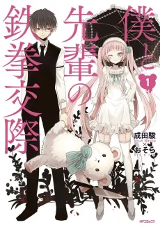 Boku to Senpai no Tekken Kousai cover