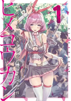 Hime Koukan: Otasaa no Hime ga Kareshi Koukan wo Goshomou na Ken cover