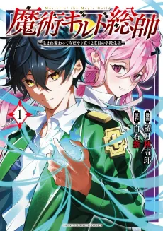 Commander-in-Chief of the Magic Guild!: A Second Chance at School Life cover