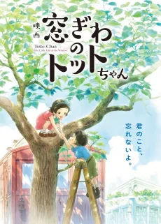 Madogiwa no Totto-chan cover