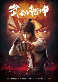 Martial Universe cover