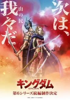 Kingdom (Zoku-hen) cover