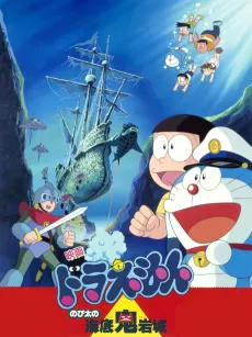 Doraemon: Nobita's Undersea Fortress cover