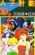 Project A-Ko 3: Cinderella Rhapsody cover