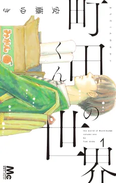 Machida-kun no Sekai cover