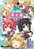 Yuuki Yuuna wa Yuusha-bu Shozoku cover