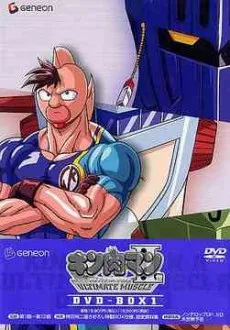 Kinnikuman II Sei: ULTIMATE MUSCLE cover