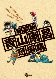 Aoyama Goushou Tanpenshuu cover