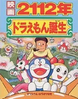 Doraemon: 2112-nen Doraemon Tanjou cover