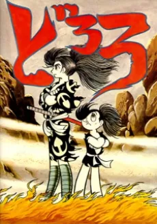 Dororo (Pilot) cover
