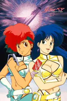 Dirty Pair: Flight 005 Conspiracy cover